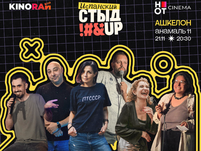 סטנדאפ ברוסית - אשקלון 21.11.25